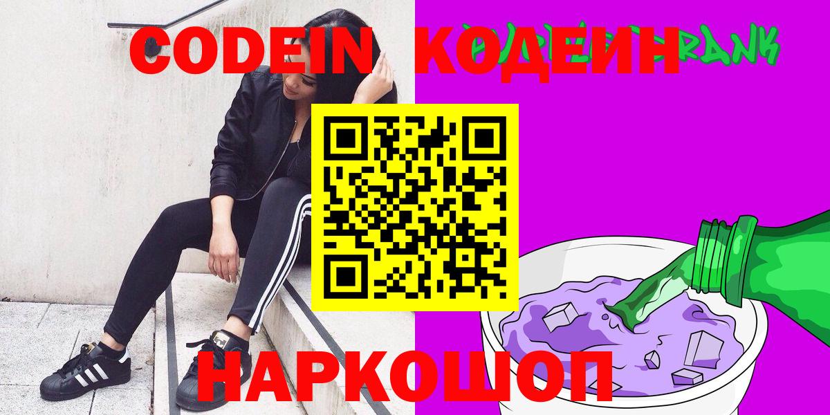 Кодеиновый сироп Lean напиток Lean (лин)  Вход с VPN  Советск  Кодеиновый сироп Lean Purple Drank 